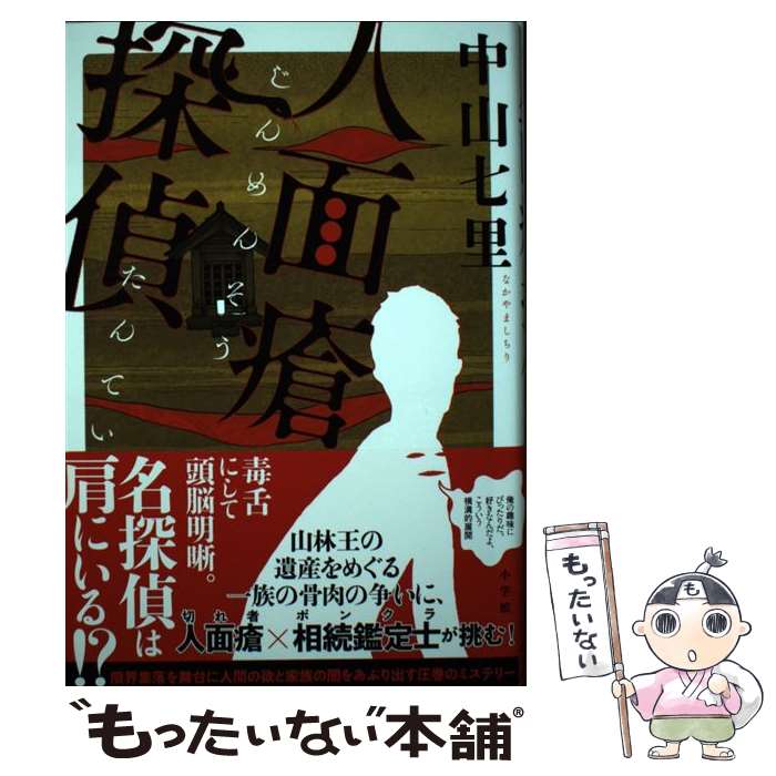 【中古】 人面瘡探偵 / 中山 七里 / 小学館 [単行本]【メール便送料無料】【最短翌日配達対応】