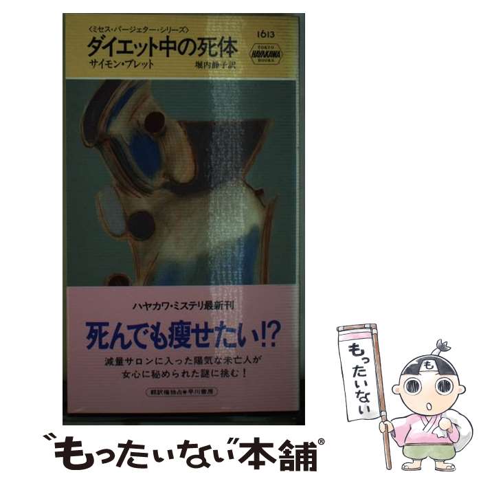 【中古】 ダイエット中の死体 / サイモン ブレット, Simon Brett, 堀内 静子 / 早川書房 [新書]【メール便送料無料】【あす楽対応】