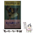 楽天もったいない本舗　楽天市場店【中古】 ダイエット中の死体 / サイモン ブレット, Simon Brett, 堀内 静子 / 早川書房 [新書]【メール便送料無料】【あす楽対応】