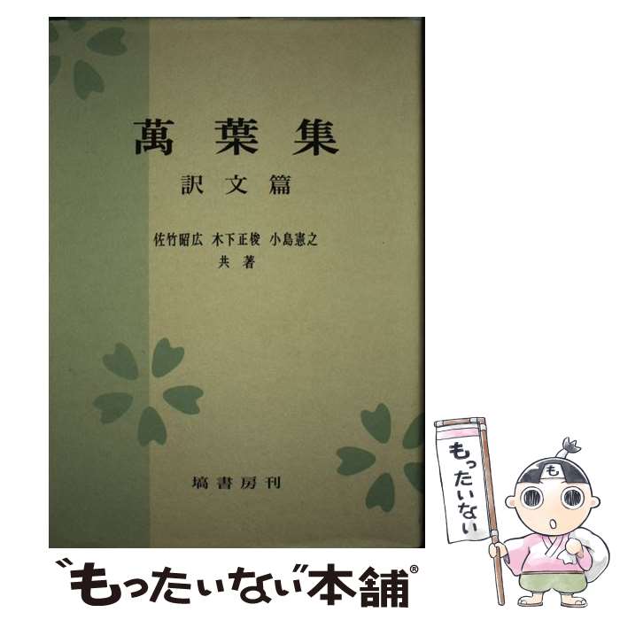 【中古】 万葉集 訳文篇 / 佐竹 昭広