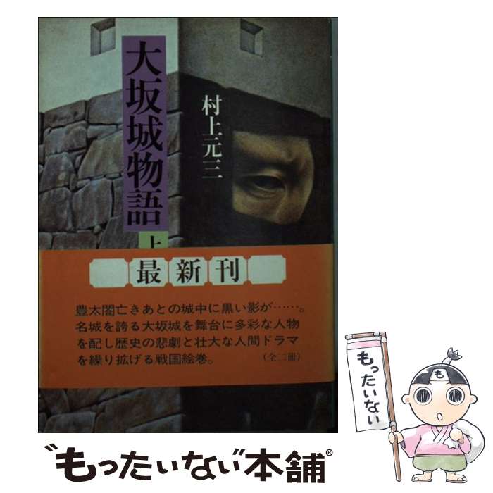 【中古】 大坂城物語 上 / 村上 元三 / KADOKAWA(富士見書房) [文庫]【メール便送料無料】【あす楽対応】