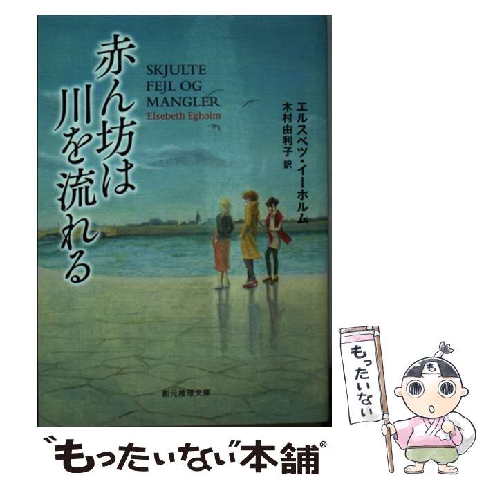  赤ん坊は川を流れる / エルスベツ・イーホルム, 木村 由利子 / 東京創元社 