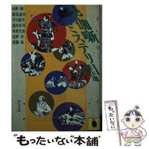 【中古】 お伽話ミステリー傑作選 / 佐野 洋 / 河出書房新社 [文庫]【メール便送料無料】【あす楽対応】