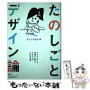  たのしごとデザイン論 クリエイターが幸福に仕事をするための50の方法論。 / カイシ トモヤ / エムディエヌコーポレーション 