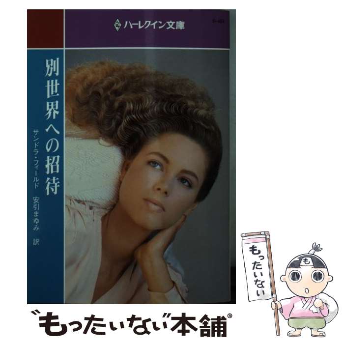 【中古】 別世界への招待 / サンドラ フィールド, Sandra Field, 安引 まゆみ / ハーパーコリンズ・ジャパン [文庫]【メール便送料無料】【最短翌日配達対応】