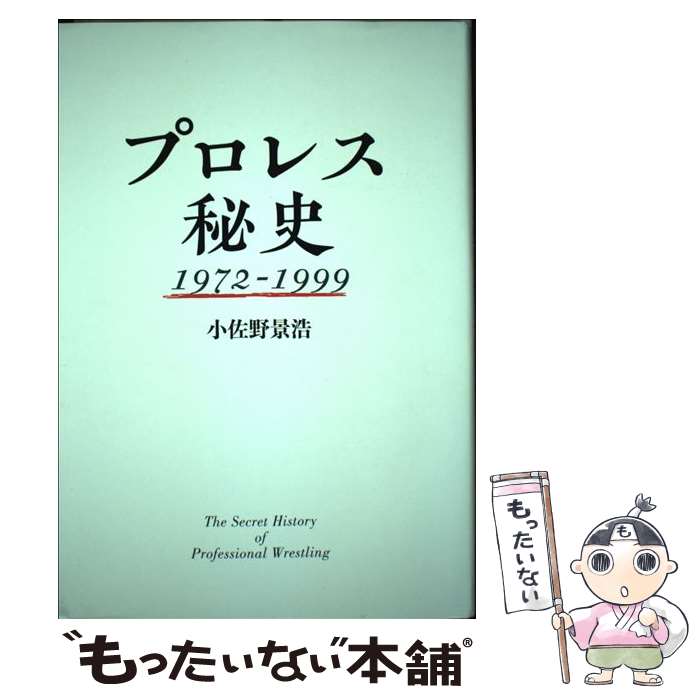 【中古】 プロレス秘史1972ー1999 / 小佐野景浩 / 徳間書店 [単行本]【メール便送料無料】【あす楽対応】