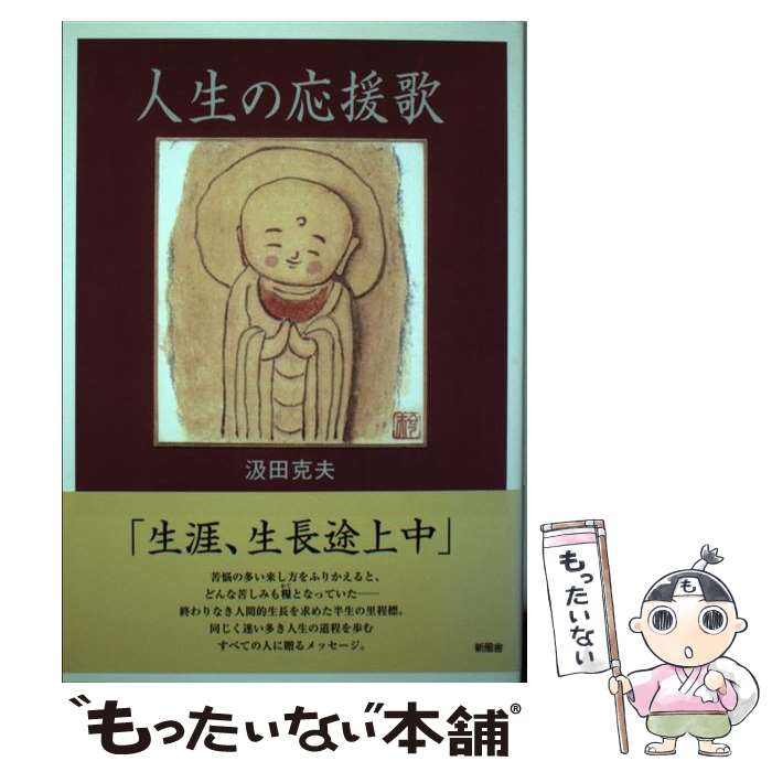 【中古】 人生の応援歌 / 汲田 克夫 / 新風舎 単行本（ソフトカバー） 【メール便送料無料】【あす楽対応】