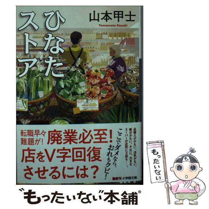 【中古】 ひなたストア / 山本甲士 / 山本 甲士 / 小学館 [文庫]【メール便送料無料】【最短翌日配達対応】