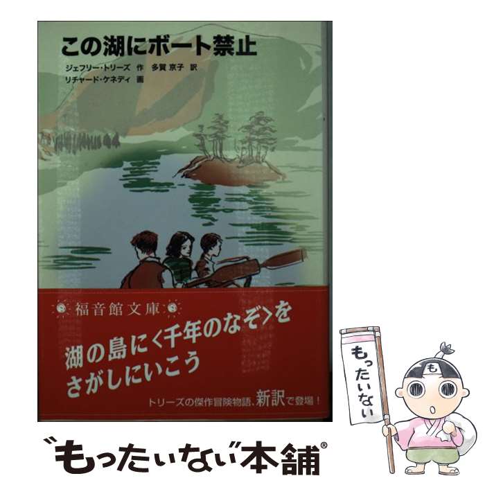 【中古】 この湖にボート禁止 / ジェフリー・トリーズ, リチャード・ケネディ, Geoffrey Trease, 多賀 ..