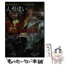  人形遣い 事件分析官アーベル＆クリスト / ライナー・レフラー, 酒寄 進一 / 東京創元社 