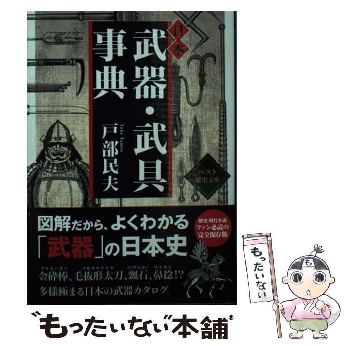 【中古】 日本武器・武具事典 / 戸部民夫 / 戸部 民夫 / ベストセラーズ [文庫]【メール便送料無料】【..