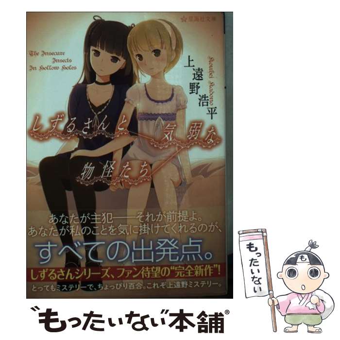 【中古】 しずるさんと気弱な物怪たち / 上遠野 浩平, 国道12号 / 星海社 [文庫]【メール便送料無料】【あす楽対応】