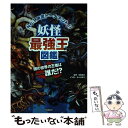 【中古】 妖怪最強王図鑑 No．1決定トーナメント！！ / 多田克己, なんばきび / 学研プラス 単行本 【メール便送料無料】【あす楽対応】