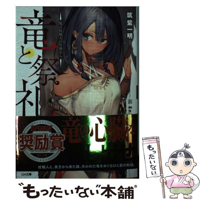 【中古】 竜と祭礼 魔法杖職人の見地から / 筑紫一明, Enji / SBクリエイティブ [文庫]【メール便送料無料】【あす楽対応】