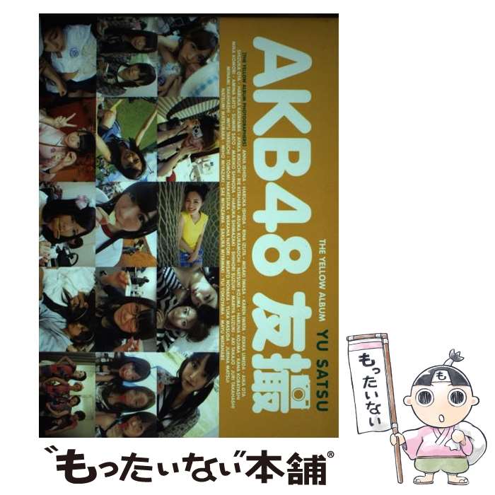 【中古】 AKB48友撮THE　YELLOW　ALBUM / AKB48 / 講談社 [ムック]【メール便送料無料】【あす楽対応】