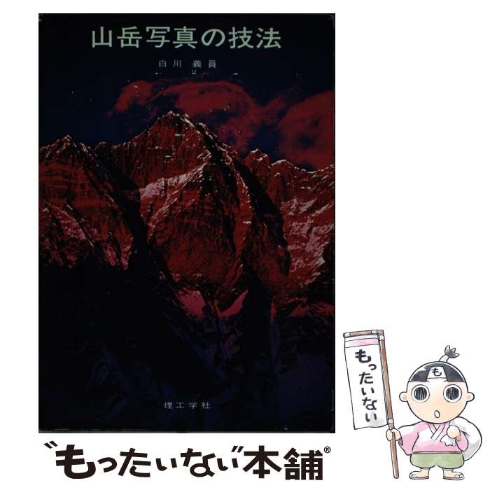 【中古】 山岳写真の技法 / 白川 義員 / 理工学社 [単行本]【メール便送料無料】【最短翌日配達対応】