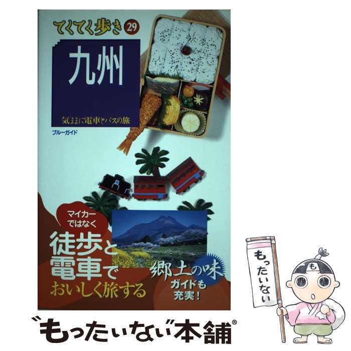  九州 気ままに電車とバスの旅 第4版 / ブルーガイド / 実業之日本社 