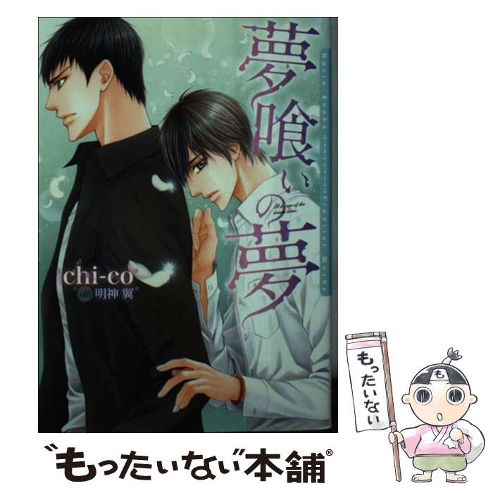 著者：chi-co, 明神 翼出版社：フロンティアワークスサイズ：文庫ISBN-10：4861347521ISBN-13：9784861347528■こちらの商品もオススメです ● 王子様は甘やかしたがり / 幻冬舎コミックス [文庫] ● どうにかなればいい / ナツ之 えだまめ, 高崎 ぼすこ / KADOKAWA/メディアファクトリー [文庫] ● うなじまで、7秒 / ナツ之えだまめ, 高崎ぼすこ / メディアファクトリー [文庫] ● 上司に溺愛されています。 / chi‐co, 桜城 やや / KADOKAWA/角川書店 [文庫] ● 物の怪天国 / chi-co, エンリ / 白泉社 [文庫] ● ハイスペックな彼の矜持と恋 / 夕映 月子, 香咲 / 二見書房 [文庫] ● 赤の王青の王子（蒼の光） / chi‐co, 海老原 由里 / 白泉社 [文庫] ● うそつきなジェントル / 御堂 なな子, 高星 麻子 / 幻冬舎コミックス [文庫] ● 泣いてもいいよ、ここでなら / 杉原 朱紀, 鈴倉 温 / 幻冬舎コミックス [文庫] ● あの日の君と、今日の僕 / 久我 有加, 左京 亜也 / 新書館 [文庫] ● 千年恋空 / 雨月 夜道, 榊 空也 / 幻冬舎コミックス [文庫] ● 抱きしめてくれないの？ / 杉原 朱紀, 陵 クミコ / 幻冬舎コミックス [文庫] ● 邪神の婚礼 / かわい恋, Ciel / リブレ出版 [新書] ● 犬の王の溺愛花嫁 / かわい 恋, 榊 空也 / KADOKAWA/角川書店 [文庫] ● なりきりマイ・ペット / chi-co, CJ Michalski / アスキー・メディアワークス [文庫] ■通常24時間以内に出荷可能です。※繁忙期やセール等、ご注文数が多い日につきましては　発送まで48時間かかる場合があります。あらかじめご了承ください。 ■メール便は、1冊から送料無料です。※宅配便の場合、2,500円以上送料無料です。※最短翌日配達ご希望の方は、宅配便をご選択下さい。※「代引き」ご希望の方は宅配便をご選択下さい。※配送番号付きのゆうパケットをご希望の場合は、追跡可能メール便（送料210円）をご選択ください。■ただいま、オリジナルカレンダーをプレゼントしております。■お急ぎの方は「もったいない本舗　お急ぎ便店」をご利用ください。最短翌日配送、手数料298円から■まとめ買いの方は「もったいない本舗　おまとめ店」がお買い得です。■中古品ではございますが、良好なコンディションです。決済は、クレジットカード、代引き等、各種決済方法がご利用可能です。■万が一品質に不備が有った場合は、返金対応。■クリーニング済み。■商品画像に「帯」が付いているものがありますが、中古品のため、実際の商品には付いていない場合がございます。■商品状態の表記につきまして・非常に良い：　　使用されてはいますが、　　非常にきれいな状態です。　　書き込みや線引きはありません。・良い：　　比較的綺麗な状態の商品です。　　ページやカバーに欠品はありません。　　文章を読むのに支障はありません。・可：　　文章が問題なく読める状態の商品です。　　マーカーやペンで書込があることがあります。　　商品の痛みがある場合があります。