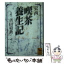 【中古】 喫茶養生記 / 古田 紹欽 / 講談社 文庫 【メール便送料無料】【あす楽対応】