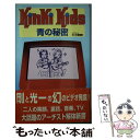 楽天もったいない本舗　楽天市場店【中古】 Kinki　Kids青の秘密 “幻”のビデオ発見！ / キンキ探検隊 / 本の森出版センター [新書]【メール便送料無料】【あす楽対応】