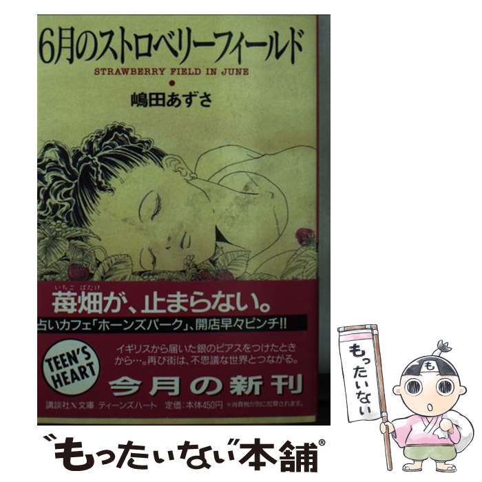 著者：嶋田 あずさ, やなせ れーこ出版社：講談社サイズ：文庫ISBN-10：4061997467ISBN-13：9784061997462■通常24時間以内に出荷可能です。※繁忙期やセール等、ご注文数が多い日につきましては　発送まで48時間かかる場合があります。あらかじめご了承ください。 ■メール便は、1冊から送料無料です。※宅配便の場合、2,500円以上送料無料です。※あす楽ご希望の方は、宅配便をご選択下さい。※「代引き」ご希望の方は宅配便をご選択下さい。※配送番号付きのゆうパケットをご希望の場合は、追跡可能メール便（送料210円）をご選択ください。■ただいま、オリジナルカレンダーをプレゼントしております。■お急ぎの方は「もったいない本舗　お急ぎ便店」をご利用ください。最短翌日配送、手数料298円から■まとめ買いの方は「もったいない本舗　おまとめ店」がお買い得です。■中古品ではございますが、良好なコンディションです。決済は、クレジットカード、代引き等、各種決済方法がご利用可能です。■万が一品質に不備が有った場合は、返金対応。■クリーニング済み。■商品画像に「帯」が付いているものがありますが、中古品のため、実際の商品には付いていない場合がございます。■商品状態の表記につきまして・非常に良い：　　使用されてはいますが、　　非常にきれいな状態です。　　書き込みや線引きはありません。・良い：　　比較的綺麗な状態の商品です。　　ページやカバーに欠品はありません。　　文章を読むのに支障はありません。・可：　　文章が問題なく読める状態の商品です。　　マーカーやペンで書込があることがあります。　　商品の痛みがある場合があります。