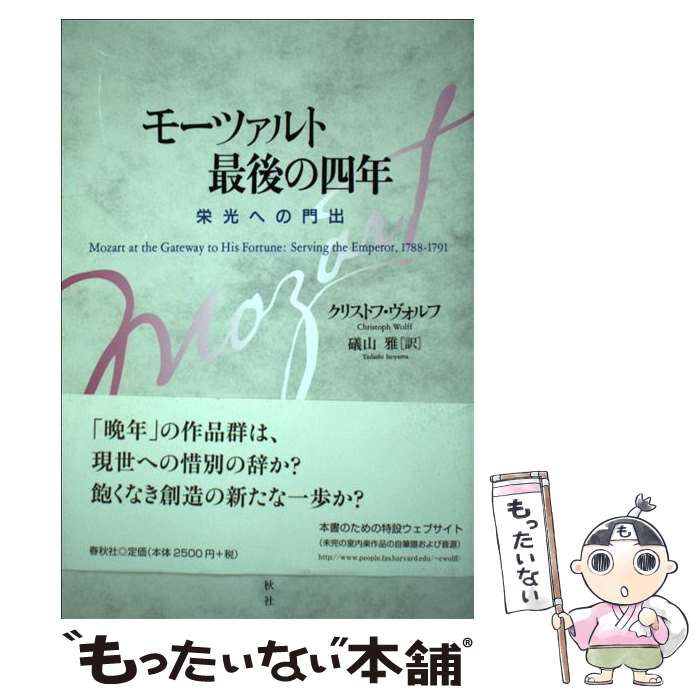 【中古】 モーツァルト最後の四年 / C. ヴォルフ / 春秋社 [単行本]【メール便送料無料】【最短翌日配達対応】