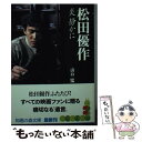 【中古】 松田優作 炎静かに / 山口 猛 / 光文社 文庫 【メール便送料無料】【あす楽対応】