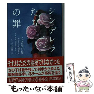 【中古】 シンデレラたちの罪 / クリスティーナ・オルソン, ヘレンハルメ 美穂 / 東京創元社 [文庫]【メール便送料無料】【あす楽対応】