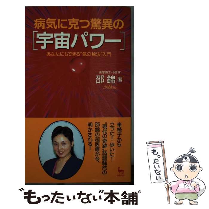 著者：邵 錦出版社：雄鶏社サイズ：単行本ISBN-10：4277881025ISBN-13：9784277881029■こちらの商品もオススメです ● 宇宙パワーの奇跡 気の秘密編 / 邵錦 / 日本テレビ放送網 [新書] ■通常24時間以内に出荷可能です。※繁忙期やセール等、ご注文数が多い日につきましては　発送まで48時間かかる場合があります。あらかじめご了承ください。 ■メール便は、1冊から送料無料です。※宅配便の場合、2,500円以上送料無料です。※あす楽ご希望の方は、宅配便をご選択下さい。※「代引き」ご希望の方は宅配便をご選択下さい。※配送番号付きのゆうパケットをご希望の場合は、追跡可能メール便（送料210円）をご選択ください。■ただいま、オリジナルカレンダーをプレゼントしております。■お急ぎの方は「もったいない本舗　お急ぎ便店」をご利用ください。最短翌日配送、手数料298円から■まとめ買いの方は「もったいない本舗　おまとめ店」がお買い得です。■中古品ではございますが、良好なコンディションです。決済は、クレジットカード、代引き等、各種決済方法がご利用可能です。■万が一品質に不備が有った場合は、返金対応。■クリーニング済み。■商品画像に「帯」が付いているものがありますが、中古品のため、実際の商品には付いていない場合がございます。■商品状態の表記につきまして・非常に良い：　　使用されてはいますが、　　非常にきれいな状態です。　　書き込みや線引きはありません。・良い：　　比較的綺麗な状態の商品です。　　ページやカバーに欠品はありません。　　文章を読むのに支障はありません。・可：　　文章が問題なく読める状態の商品です。　　マーカーやペンで書込があることがあります。　　商品の痛みがある場合があります。