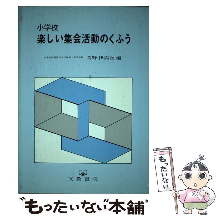 【中古】 小学校楽しい集会活動のくふう / 岡野 伊與次 / 文教書院 [単行本]【メール便送料無料】【最短翌日配達対応】
