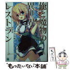 【中古】 俺と魔物の異世界レストラン / 落合 祐輔, Syroh / KADOKAWA/メディアファクトリー [文庫]【メール便送料無料】【あす楽対応】