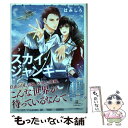 楽天もったいない本舗　楽天市場店【中古】 スカイ・ジャンキー 奴隷皇子と空駆ける王 / はみしろ, すがはら 竜 / KADOKAWA [単行本]【メール便送料無料】【あす楽対応】