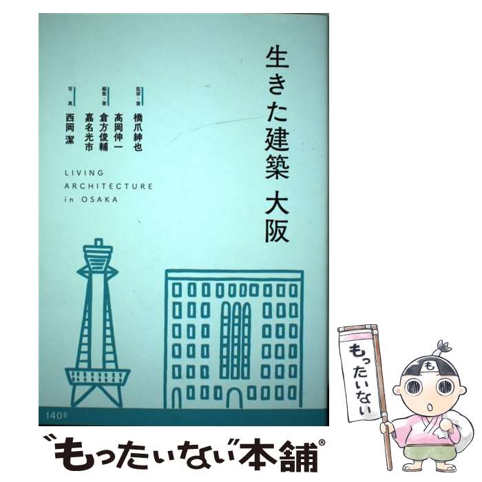 【中古】 生きた建築大阪 / 高岡 伸一, 倉方 俊輔, 嘉名 光市, 橋爪 紳也 / 140B [単行本（ソフトカバ..