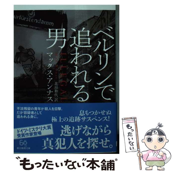 楽天もったいない本舗　楽天市場店【中古】 ベルリンで追われる男 / マックス・アンナス, 北川 和代 / 東京創元社 [文庫]【メール便送料無料】【あす楽対応】