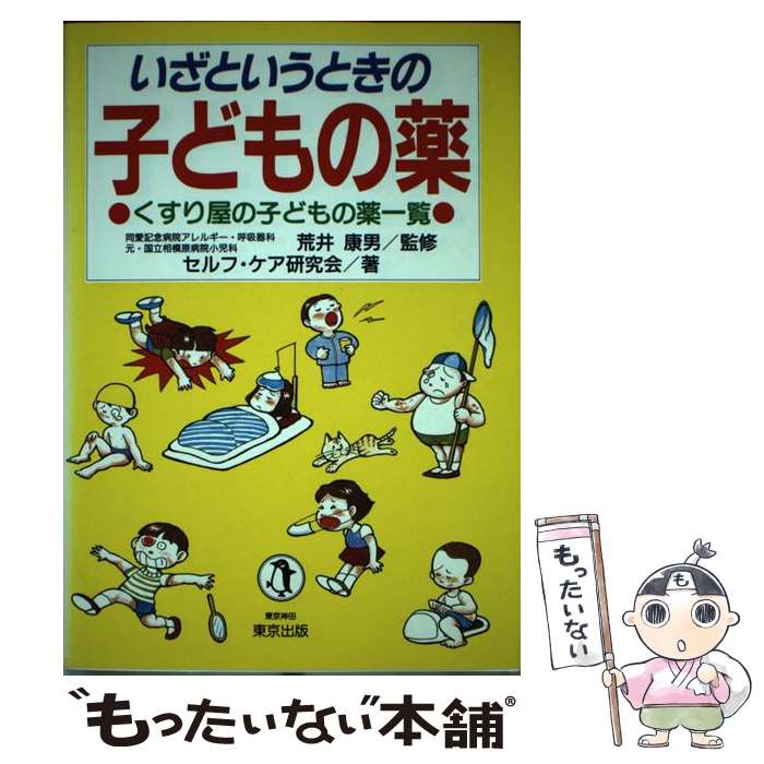 楽天もったいない本舗　楽天市場店【中古】 いざというときの子どもの薬 くすり屋の子どもの薬一覧 / セルフ ケア研究会 / 東京出版 [単行本]【メール便送料無料】【あす楽対応】