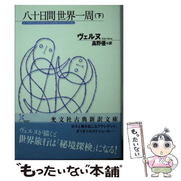 【中古】 八十日間世界一周（下） / ジュール ヴェルヌ, Jules Verne, 高野 優 / 光文社 [文庫]【メール便送料無料】【最短翌日配達対応】