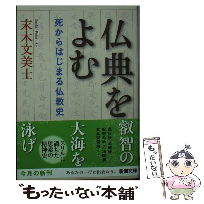 【中古】 仏典をよむ 死からはじまる仏教史 / 末木 文美士 / 新潮社 [文庫]【メール便送料無料】【あす楽対応】