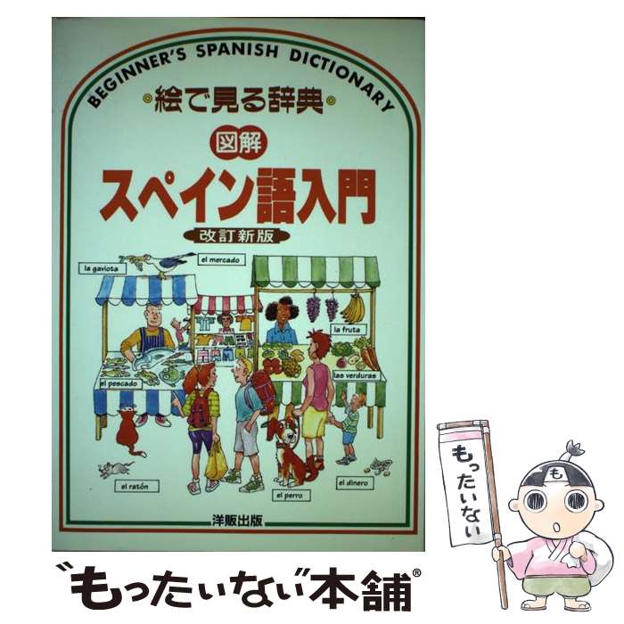 【中古】 「図解」スペイン語入門 改訂新版 / ヘレン デイヴィーズ, Helen Davies / IBCパブリッシング [単行本]【メール便送料無料】【最短翌日配達対応】