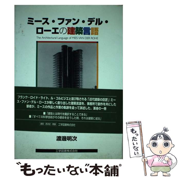 【中古】 ミース・ファン・デル・ローエの建築言語 / 渡辺 明次 / 工学図書 [単行本]【メール便送料無料】【あす楽対応】