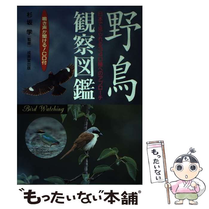 【中古】 野鳥観察図鑑 / 成美堂出版 / 成美堂出版 [単行本]【メール便送料無料】【最短翌日配達対応】