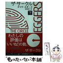 【中古】 ザ・サークル 下 / デイヴ エガーズ, ...