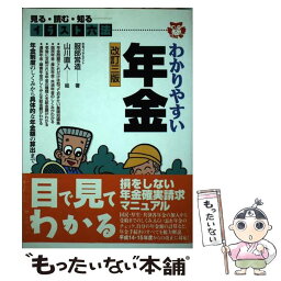 【中古】 わかりやすい年金 見る・読む・知る 改訂3版 / 服部 営造, 山川 直人 / 自由国民社 [単行本]【メール便送料無料】【あす楽対応】