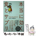  本当に効く食とサプリ ナチュラルメディシン / 田中 平三, 高橋 英孝, 藤原なおこ / 同文書院 