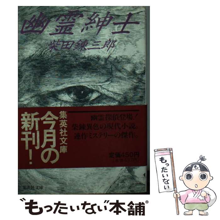 【中古】 幽霊紳士 / 柴田 錬三郎 / 集英社 [文庫]【