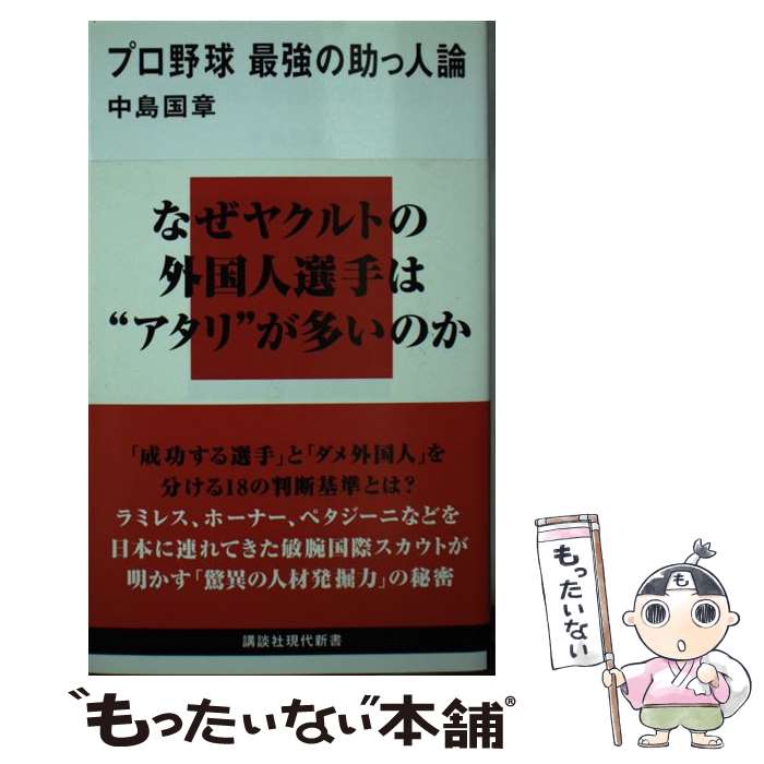 【中古】 プロ野球最強の助っ人論 / 中島 国章 / 講談社 新書 【メール便送料無料】【あす楽対応】