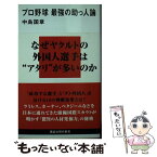 【中古】 プロ野球最強の助っ人論 / 中島 国章 / 講談社 [新書]【メール便送料無料】【あす楽対応】