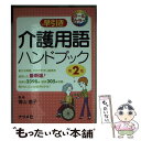 【中古】 早引き介護用語ハンドブック オールカラー 第2版 / 菅山 信子 / ナツメ社 文庫 【メール便送料無料】【あす楽対応】