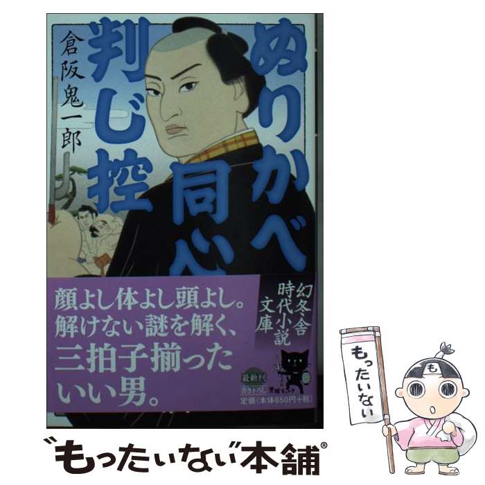 【中古】 ぬりかべ同心判じ控 / 倉阪 鬼一郎 / 幻冬舎 [文庫]【メール便送料無料】【あす楽対応】