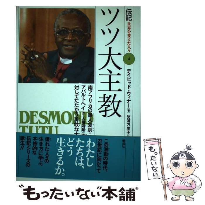 【中古】 ツツ大主教 / デイビッド ウィナー, 箕浦 万里子 / 偕成社 [単行本]【メール便送料無料】【最短翌日配達対応】