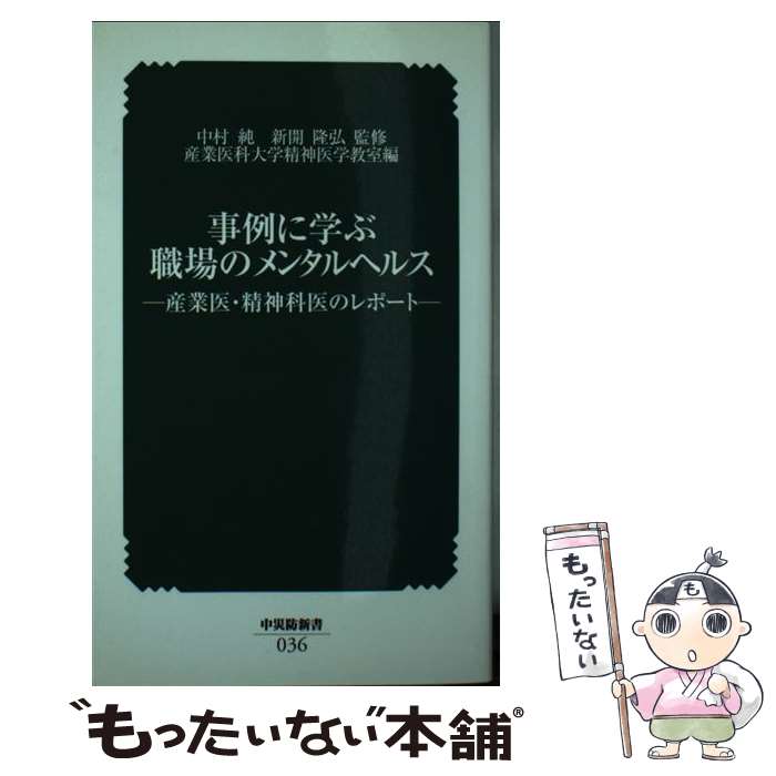 【中古】 事例に学ぶ職場のメンタルヘルス 産業医・精神科医のレポート / 新開 隆弘, 産業医科大学精神医学教室 / 中央労働災害防止協 [単行本]【メール便送料無料】【最短翌日配達対応】